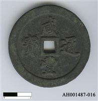 藏品(清文宗「咸豐通寶」)的圖片